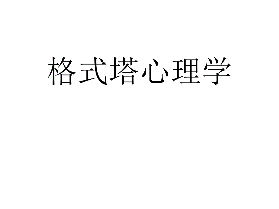 格式塔心理学系统素材_第1页