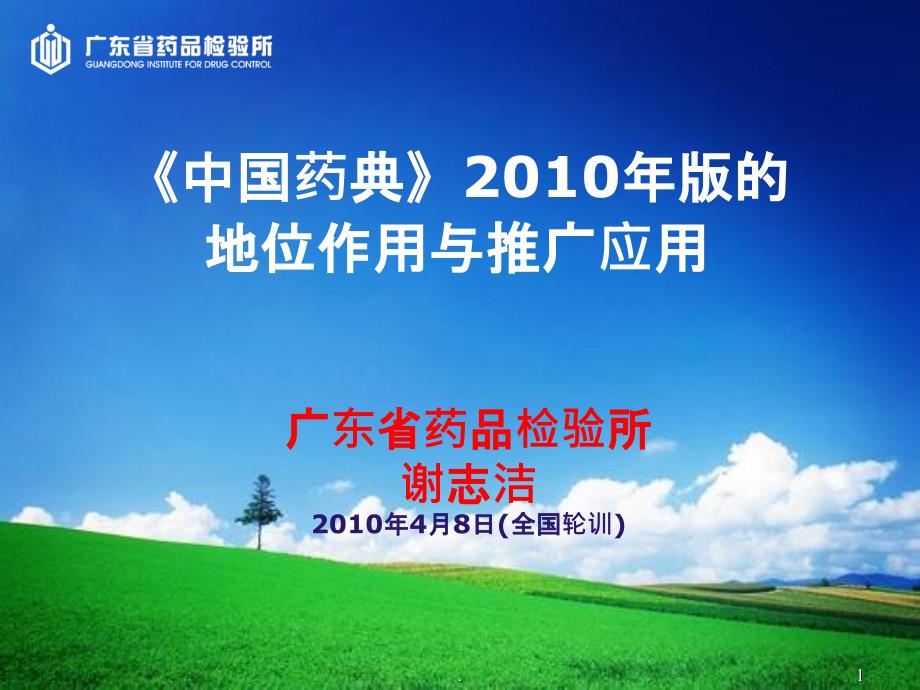 中国药典2010版地位作用与推广应用ppt课件_第1页