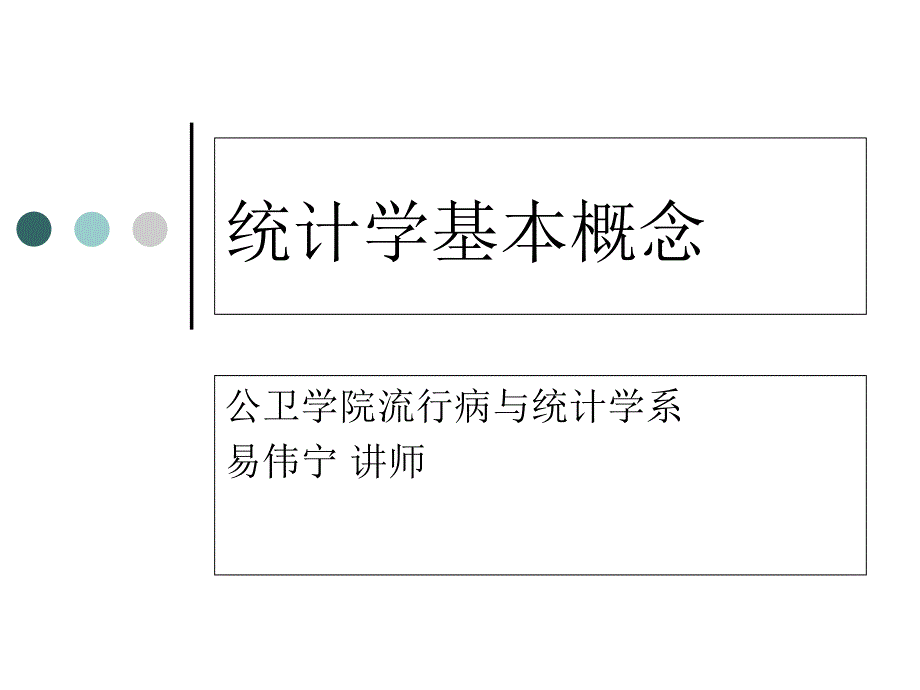 醫(yī)學(xué)統(tǒng)計(jì)學(xué)基礎(chǔ)_第1頁