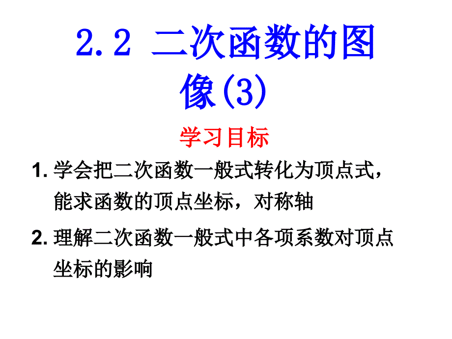 初中数学-二次函数图象_第1页