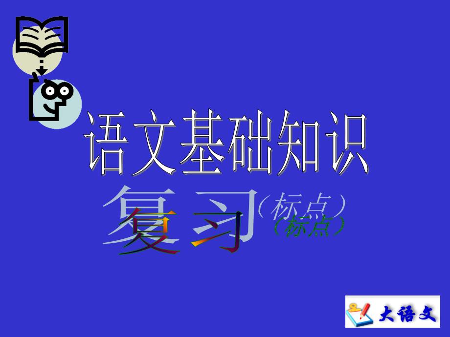 初三语文基础知识(标点_第1页