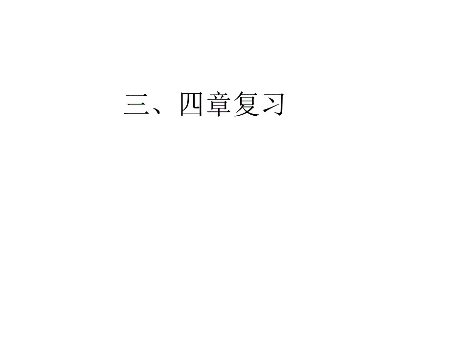 化学必修1(3、4章复习)_第1页