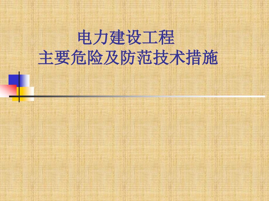 電力建設(shè)工程安全施工主要危險及防范措施_第1頁