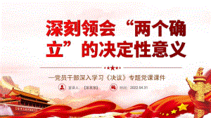 2022年深刻領(lǐng)會(huì)“兩個(gè)確立”的決定性意義黨課培訓(xùn)