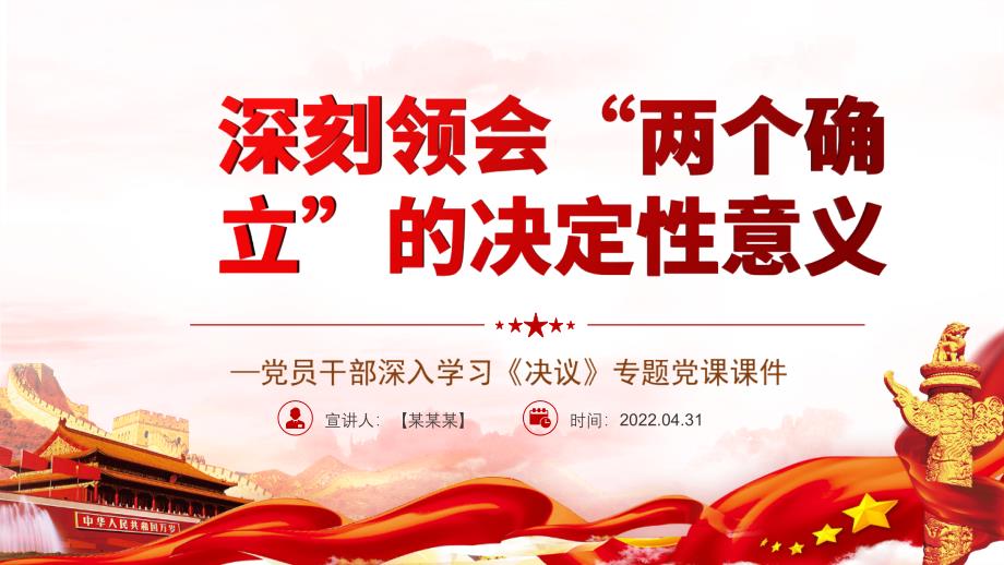 2022年深刻領(lǐng)會(huì)“兩個(gè)確立”的決定性意義黨課培訓(xùn)_第1頁(yè)