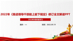 2022推進(jìn)領(lǐng)導(dǎo)干部能上能下規(guī)定PPTPPT課件