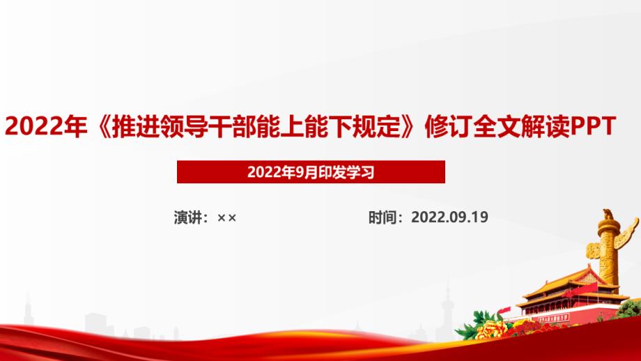 2022推進(jìn)領(lǐng)導(dǎo)干部能上能下規(guī)定PPTPPT課件_第1頁