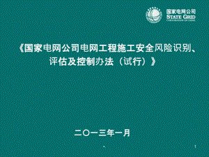 《電網(wǎng)工程施工安全風(fēng)險(xiǎn)識(shí)別、評(píng)估及控制辦法PPT課件