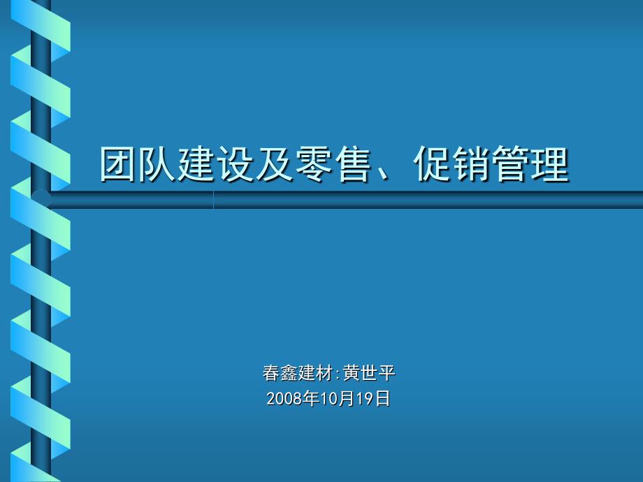 团队建设及零售、促销管理(黄世平)_第1页