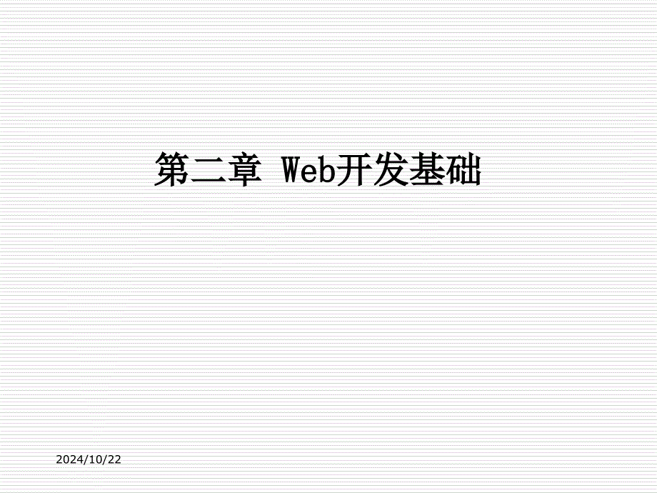 因特网技术基础第二章_第1页