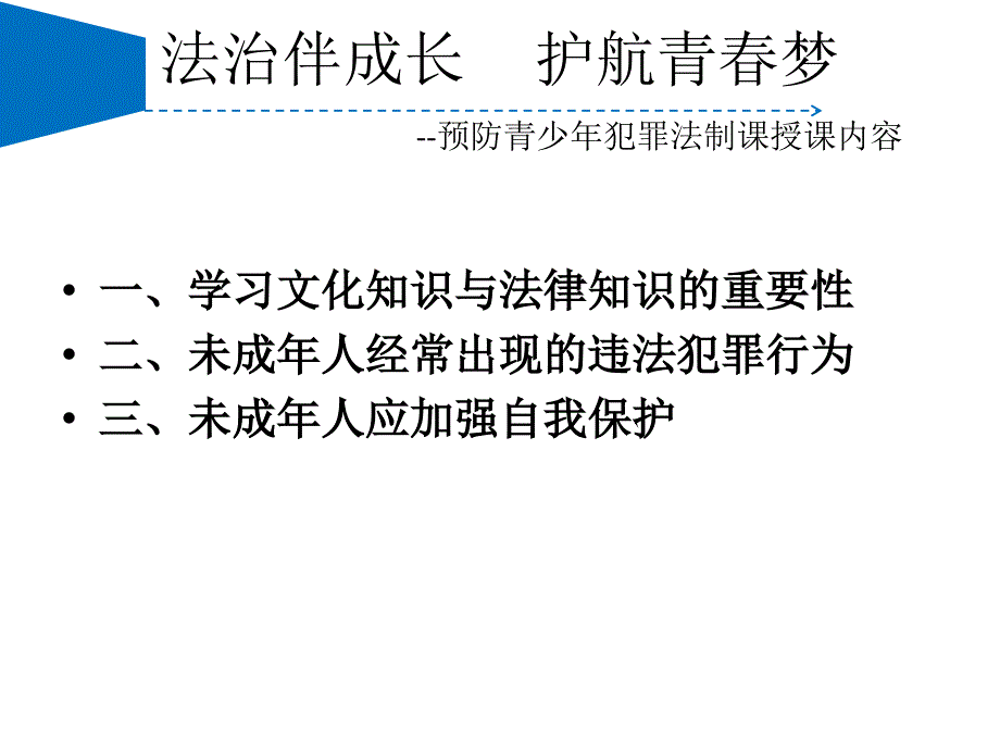 法治伴成长护航青春-青少年法制教育讲课_第1页