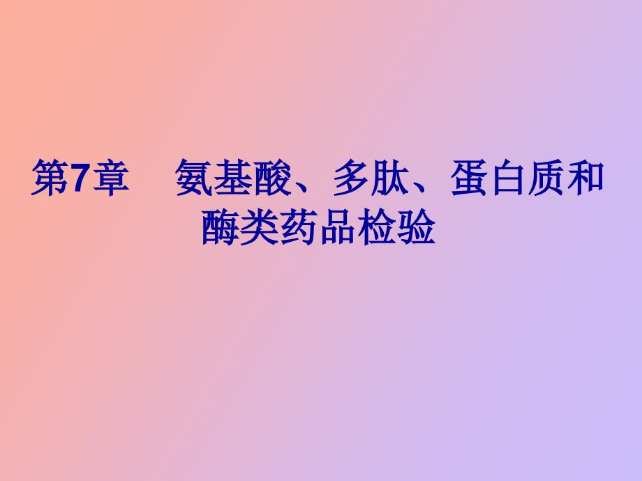 氨基酸、多肽、蛋白质和酶类药品检验_第1页