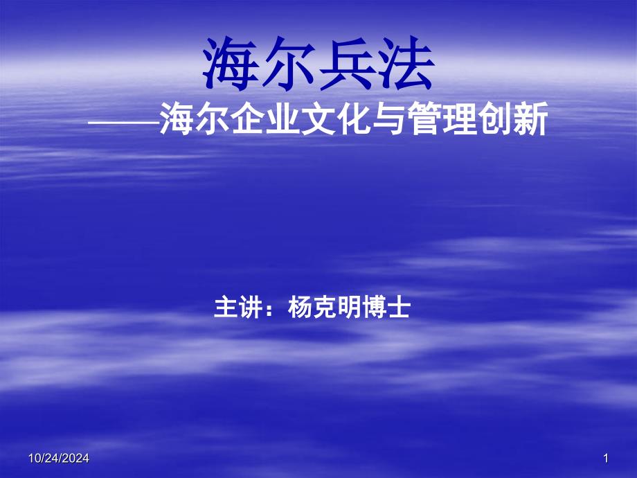 海尔兵法-海尔企业文化与管理创_第1页