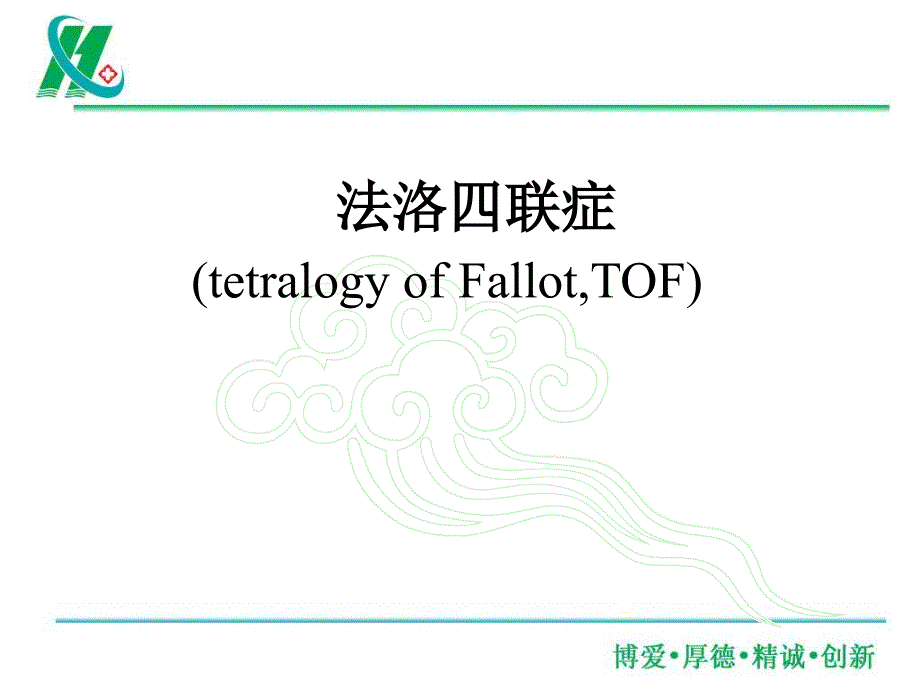 法洛四联症培训课件_第1页