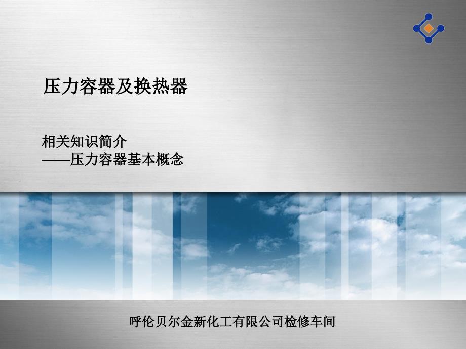 压力容器基本概念介绍_第1页