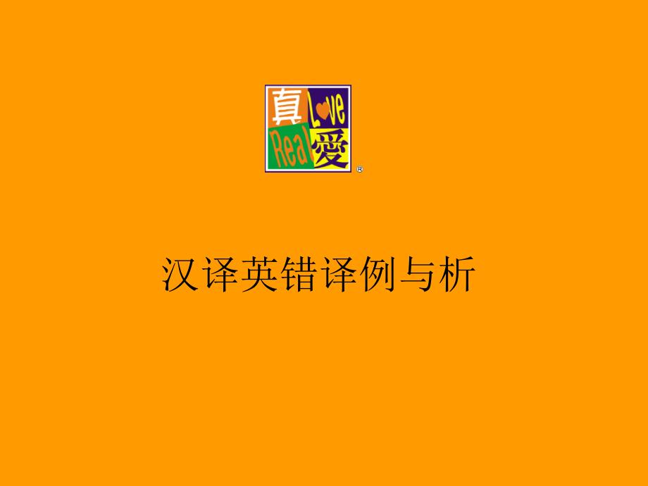 漢譯英錯譯例與析_第1頁