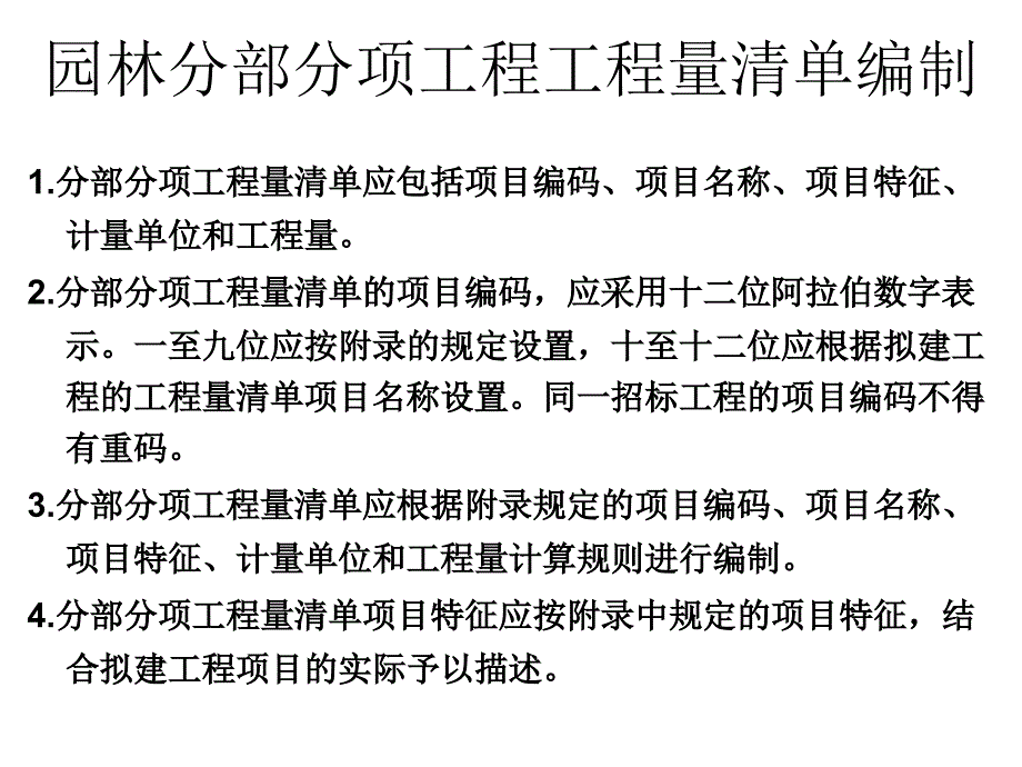 园林工程工程量清单编制案例_第1页