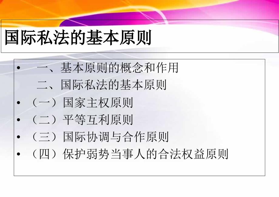 国际私法的基本原则_第1页