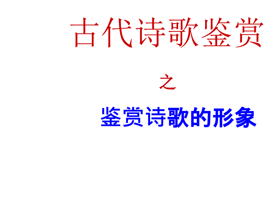 古代詩歌鑒賞之鑒賞詩歌的形象_第1頁