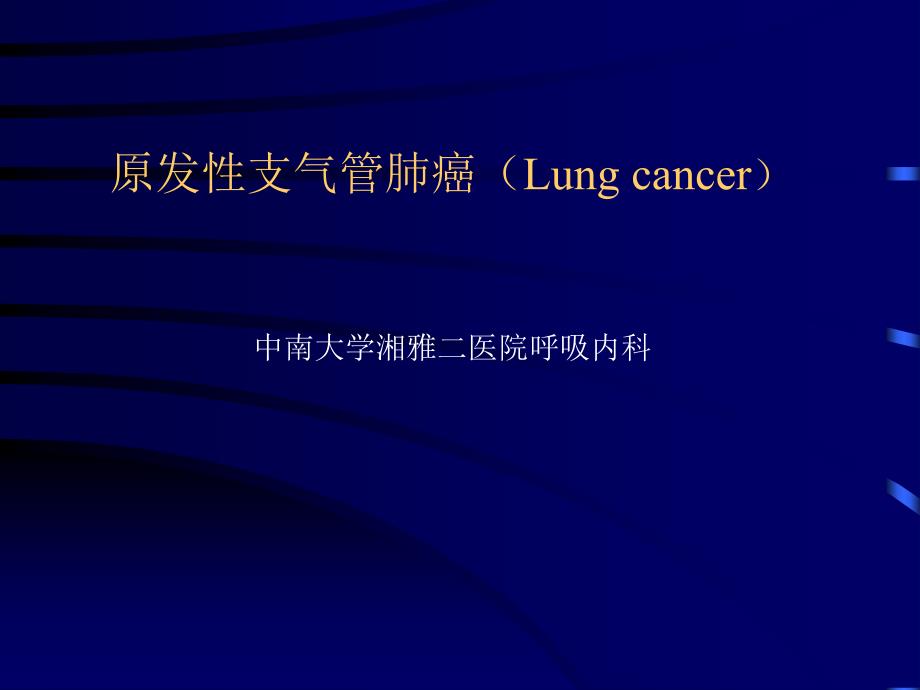 原发性支气管肺癌(Lung)_第1页