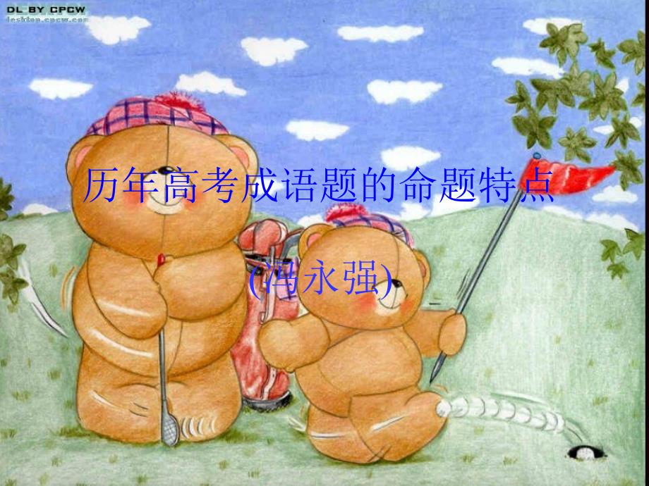 历年高考成语题的命题特点_第1页