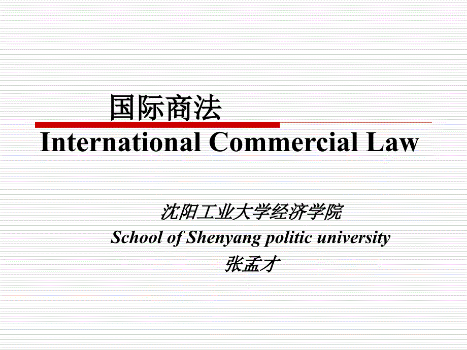 国际商法第1章国际商法导论_第1页