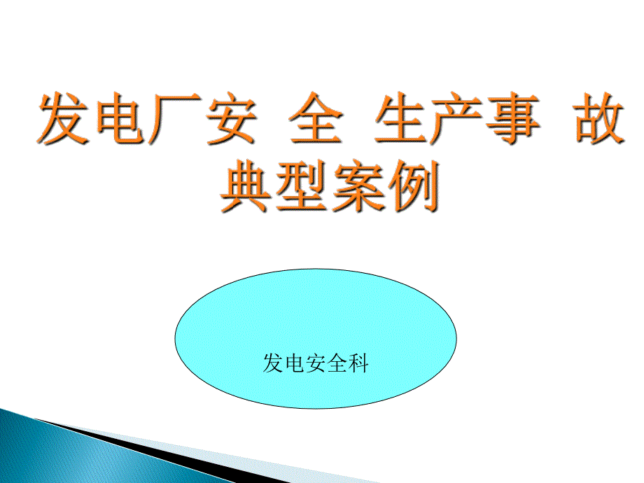 发电厂安全生产事故典型案例_第1页