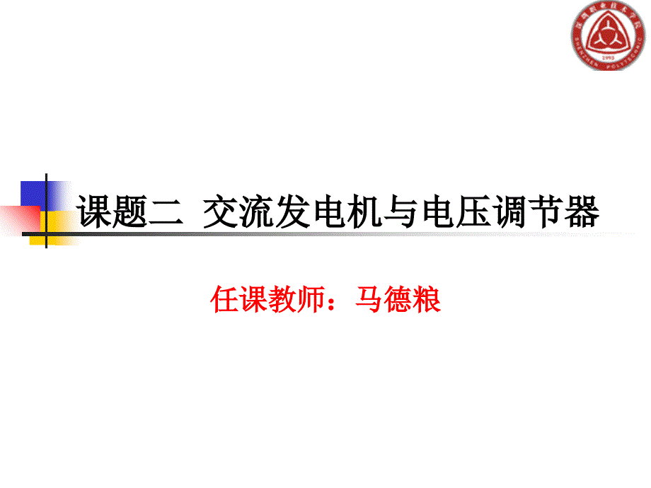 单元二交流发电机与电压调节器_第1页