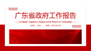 學(xué)習(xí)解讀2023年廣東省政府工作報(bào)告全文內(nèi)容PPT課件