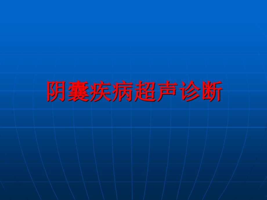 爱爱医资源-阴囊疾病超声诊断_第1页