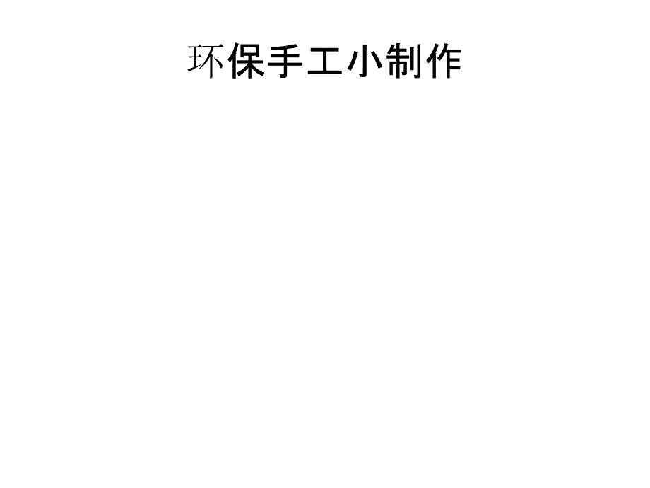 环保手工制作DIY_第1页