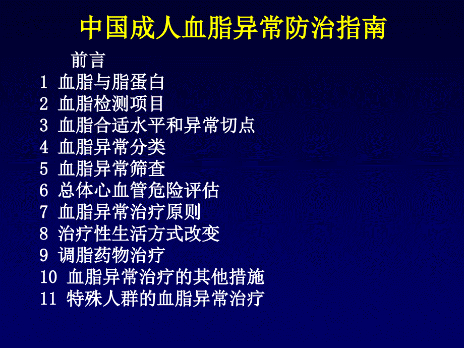 血脂异常防治指南ppt课件_第1页