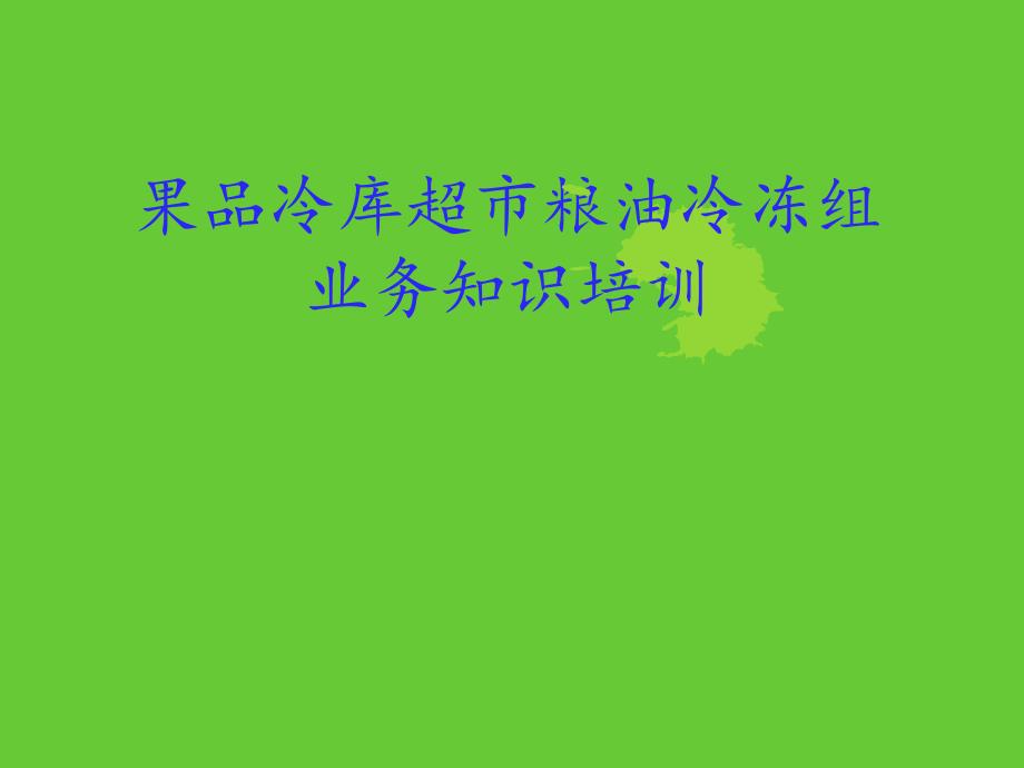 業(yè)務知識培訓資料分析_第1頁