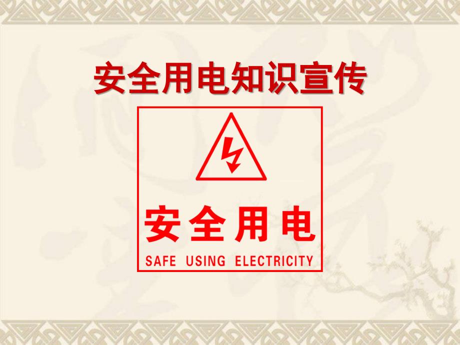 安全用電實(shí)用宣傳_第1頁