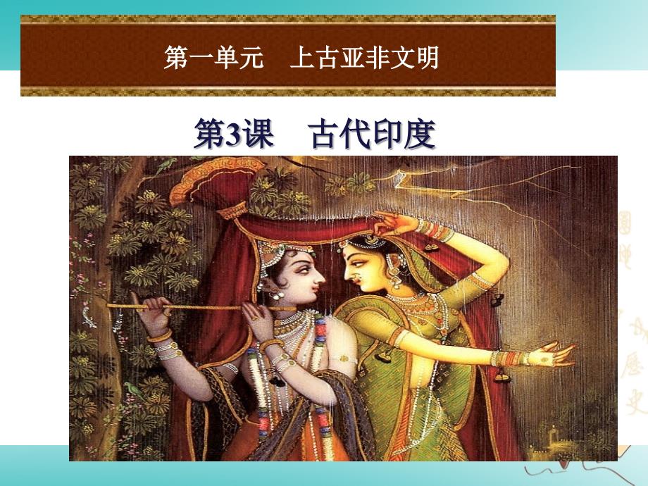 2018年秋九年級(jí)歷史上冊(cè)-第一單元-上古亞非文明-第3課-古代印度課件-岳麓版_第1頁