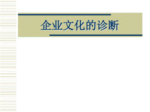 企業(yè)文化的診斷