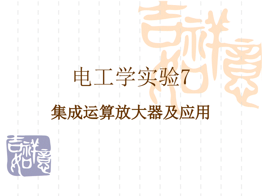 实验7集成运算放大器及应用_第1页