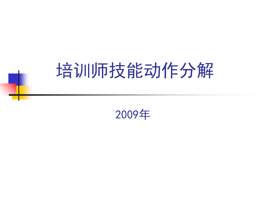 培训师技能动作分解_第1页