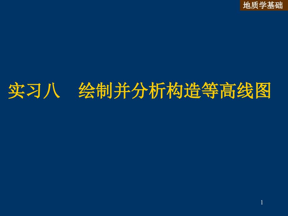 實(shí)驗(yàn)八繪制并分析構(gòu)造等值線_第1頁(yè)