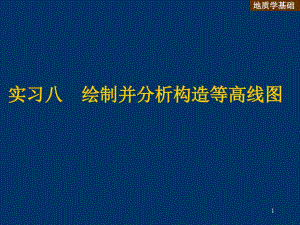 實(shí)驗(yàn)八繪制并分析構(gòu)造等值線