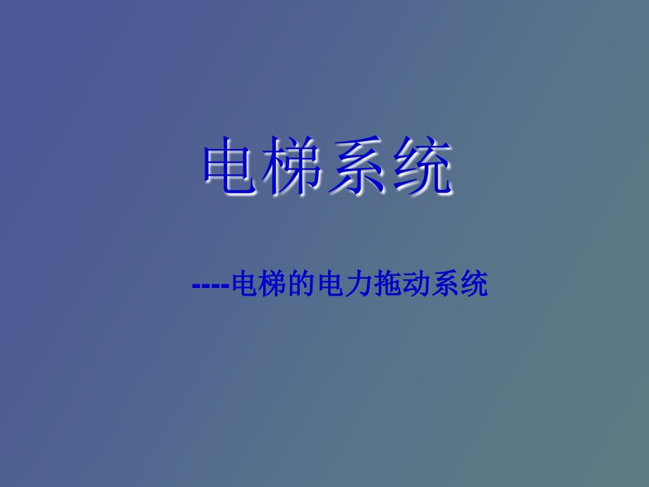 電梯的電力拖動(dòng)系統(tǒng)_第1頁(yè)