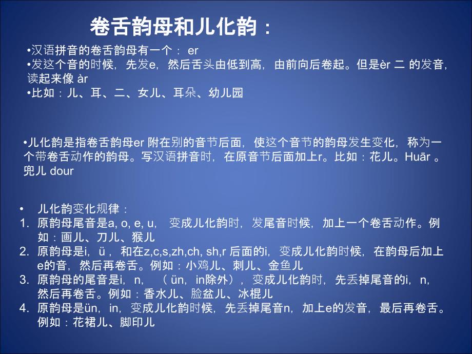 对外汉语教学：(拼音)卷舌韵母和儿化韵母_第1页