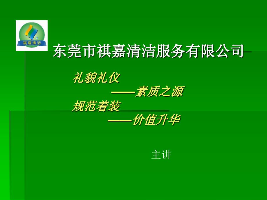 礼貌礼仪培训大纲_第1页