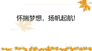 懷揣夢想揚(yáng)帆起航學(xué)生德育心理健康教育主題班會(huì)課件!