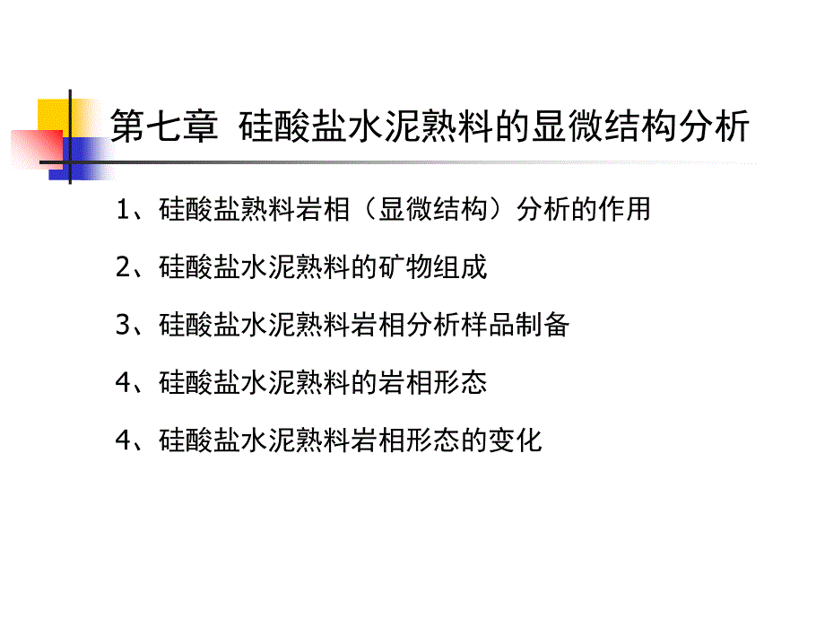 硅酸盐水泥熟料显微结构分析_第1页