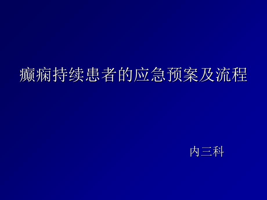 癫痫持续患者的应急预案及流程_第1页