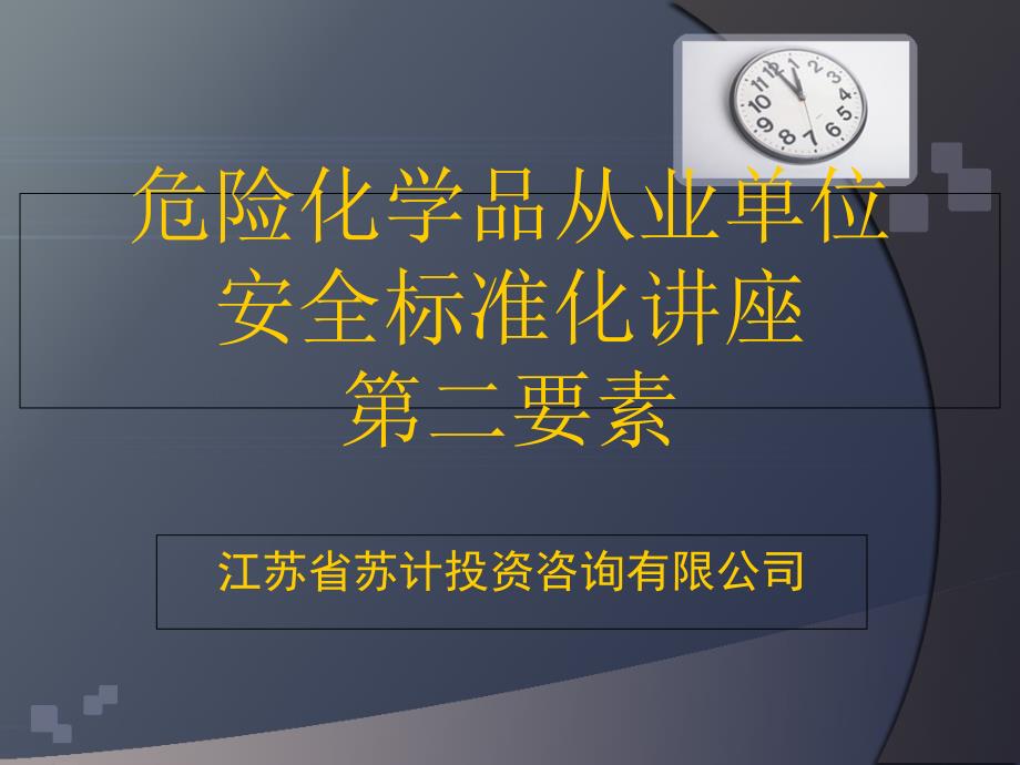 安全标准化第二要素(风险管理苏计)重大危险源_第1页