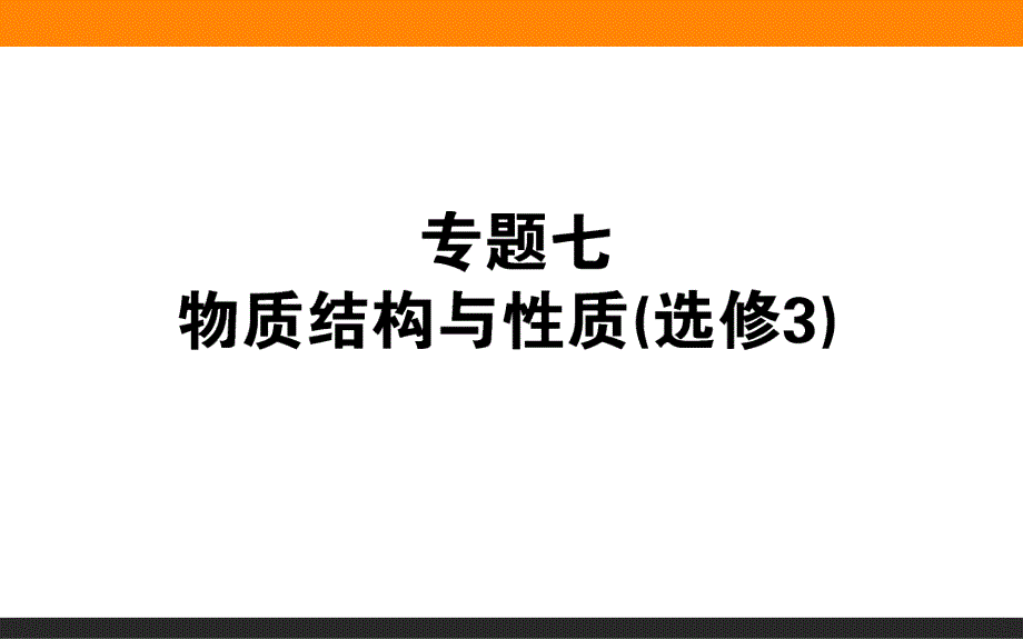 复习课件物质结构与性质选_第1页