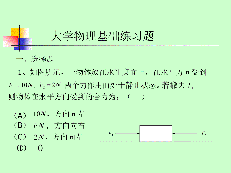 大学物理基础练习题_第1页