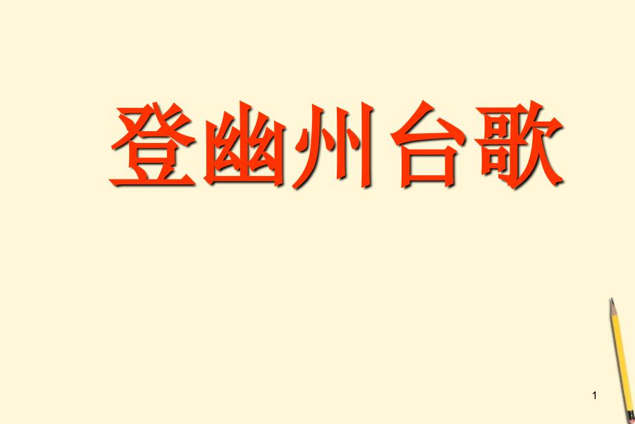 学年七年级语文下册登幽州台歌课件鲁教_第1页